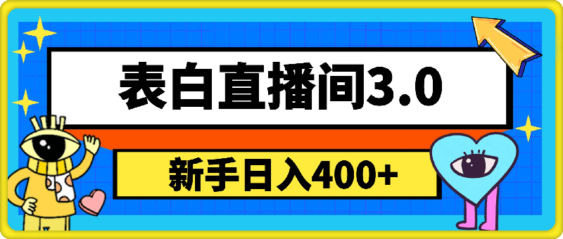2024最新表白直播间3.0，一单15-50+，新手也能轻松日入400+，喂饭式教学【揭秘】