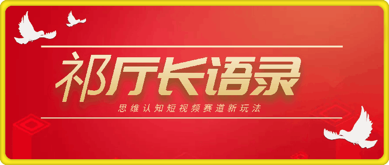 思维认知短视频赛道新玩法，胜天半子祁厅长语录带你飞【揭秘】