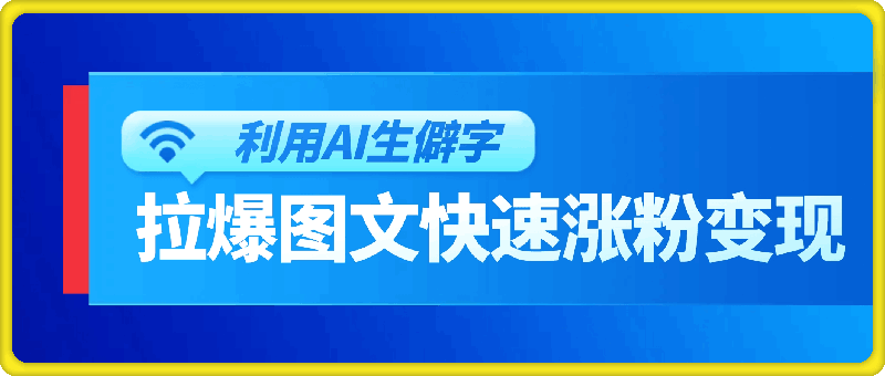 利用ai生僻字，拉爆图文快速涨粉变现！！！