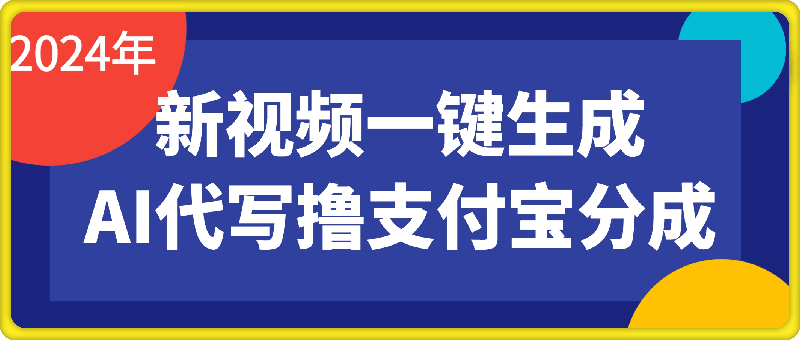AI代写+一键成片撸长尾收益,支付宝创作分成,轻松日入4位数