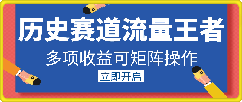 历史赛道流量王者,多项收益可矩阵操作,日入500+,简单好操作