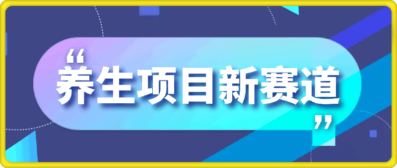 养生项目新赛道，每天2分钟，收益就入账