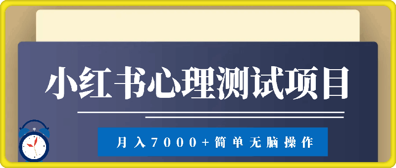 小红书心理测试爆火项目,月入7000+,简单无脑操作,尚未饱和,依旧可入局