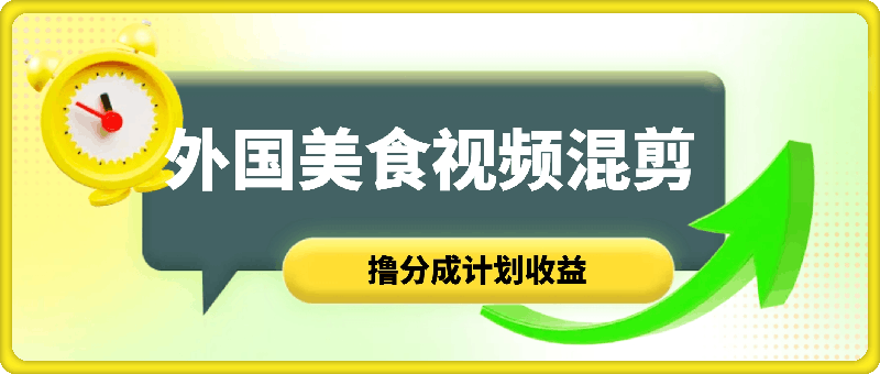 视频号新玩法，外国美食视频混剪，撸分成计划收益，视频制作简单，轻松月入过万【揭秘】