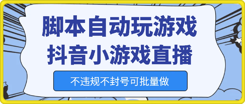 脚本自动玩游戏，抖音小游戏直播，不违规不封号可批量做【揭秘】