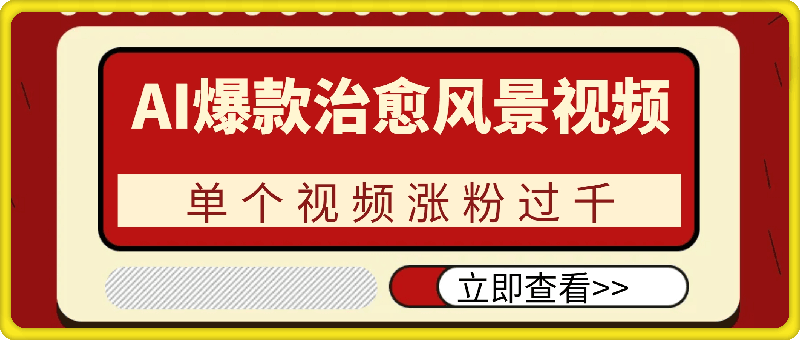AI制作爆款治愈系风景视频，，轻松月入1W+