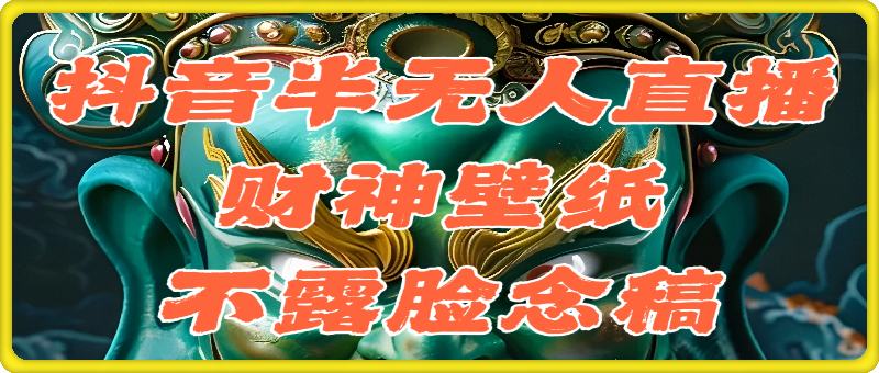 抖音半无人直播公会素材撸音浪，生肖财神AI图直播不露脸读稿，单日1000+