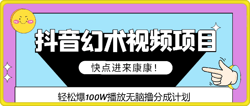 一部手机就能做的抖音幻术视频项目，轻松爆100W播放无脑撸分成计划