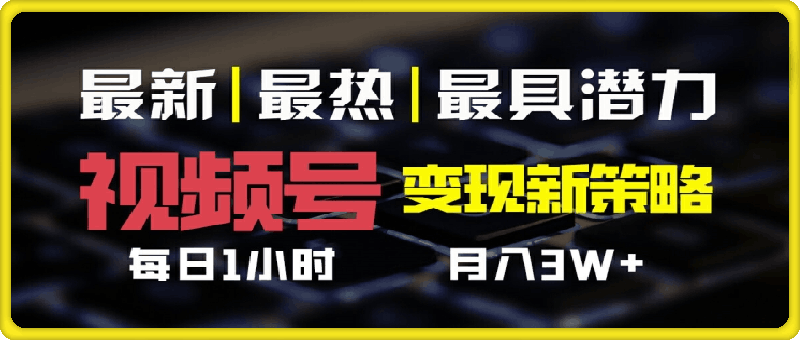 视频号变现新策略，每日一小时月入过万