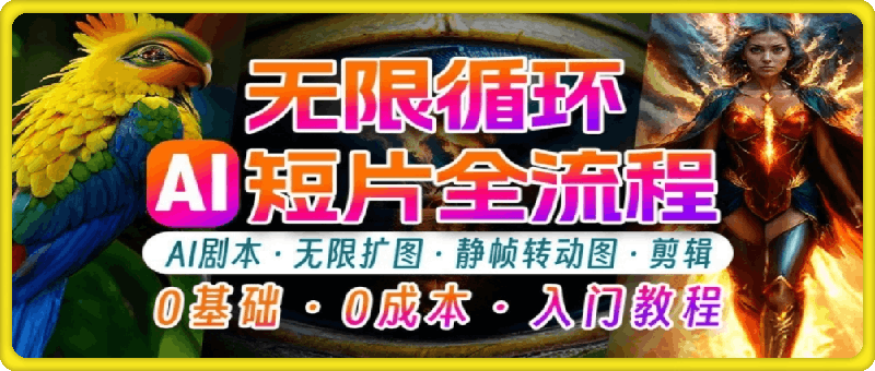 AI剪辑无限循环画面：新手轻松月入上万的秘技【揭秘】