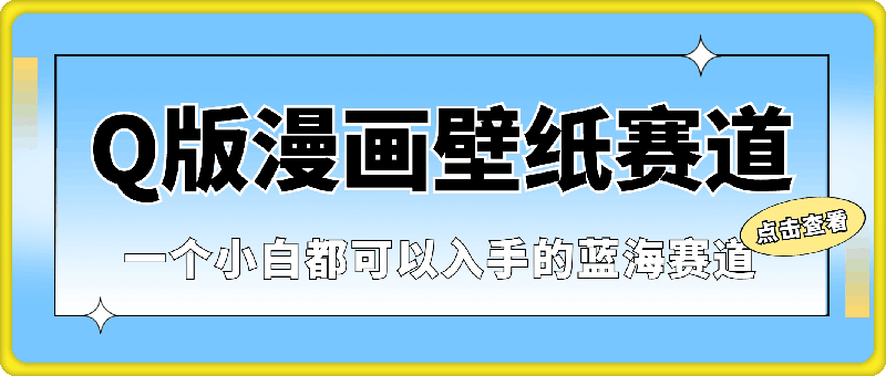 Q版漫画壁纸赛道，一个小白都可以入手的蓝海赛道