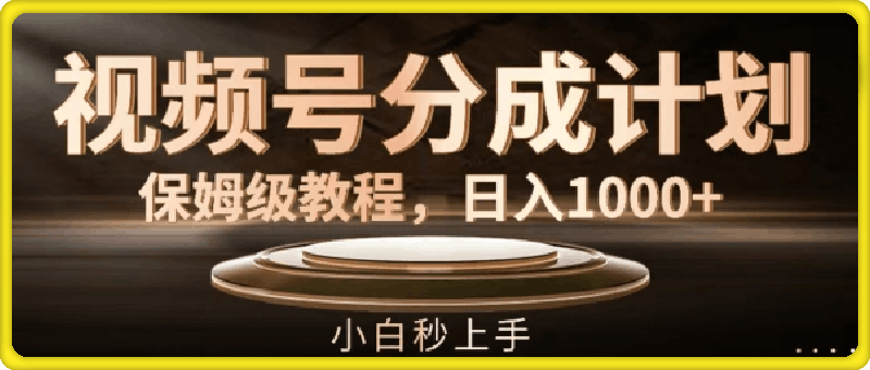 视频号分成计划保姆级教程，日入1K，小白秒上手【揭秘】