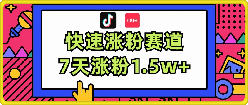 涨粉超快蓝海赛道!轻松伪原创,7天涨粉1.5w+