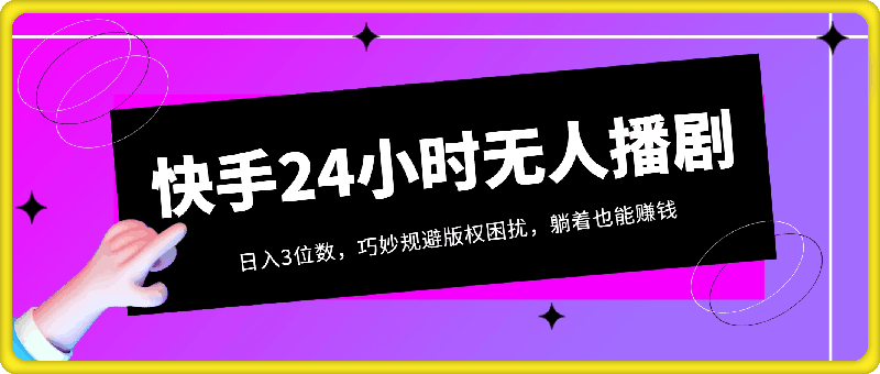 手机快手24小时无人播剧新策略：日入3位数，巧妙规避版权困扰，躺着也能赚钱