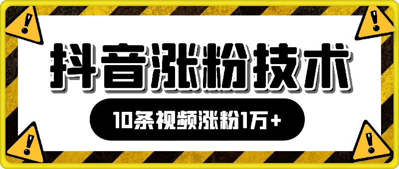 日入600+,抖音涨粉技术,10条视频涨粉1万+,3种变现方式【揭秘】