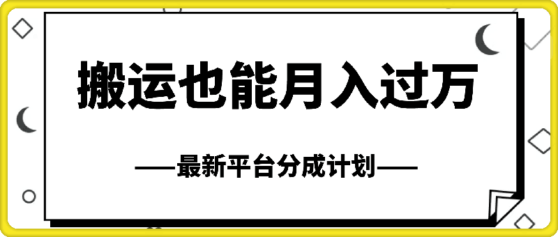 搬运也能月入过万，最新平台分成计划，一万播放一百米，一分钟一个作品