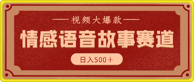 情感语音故事赛道 视频大爆款 AI合成语音视频多平台发布日入500＋