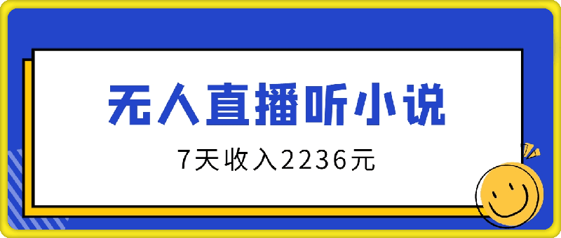 无人直播听小说最新玩法，只需一部手机，7天收入2236元