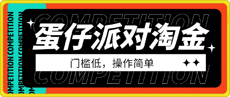 蛋仔派对淘金简单粗暴玩法，门槛低，操作简单