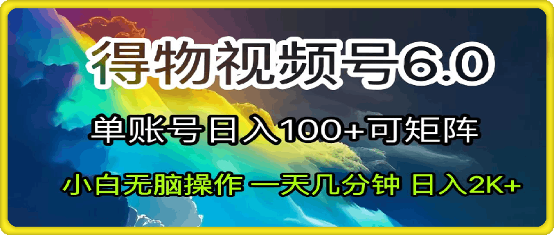 2024短视频得物6.0玩法，在去重软件的加持下爆款视频，轻松月入过万