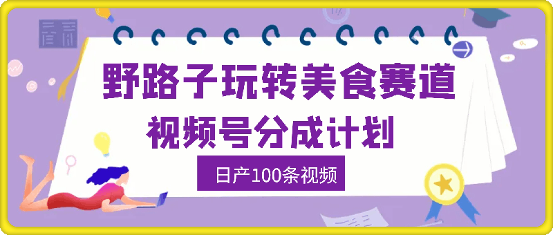 懒人必看，视频号分成计划，野路子玩转美食赛道利用软件，日产100条视频