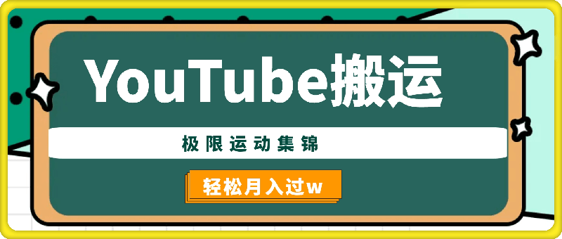 视频号创作者分成计划，YouTube搬运极限运动集锦，操作简单流量高，轻松月入过w
