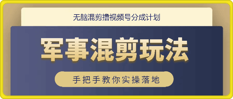 无脑混剪，撸视频号分成计划，军事混剪玩法保姆级教学，手把手教你实操落地