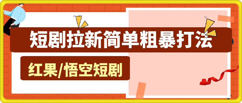 短剧拉新简单粗暴打法(红果，悟空短剧)方法分享出来了，跟着操作看一遍就会