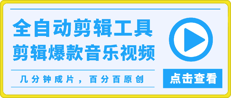 视频号用全自动剪辑工具剪辑爆款氛围感音乐视频，几分钟成片，百分百原创