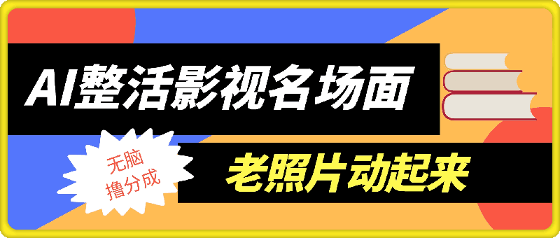 AI整活影视名场面以及老照片动起来项目大揭秘，无脑撸分成收益