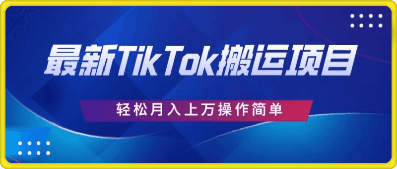 搬运TikTok历史视频，去重后轻松月赚万元