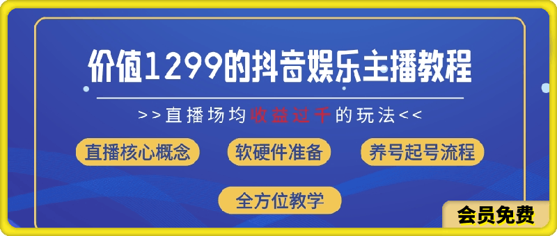 价值1299的抖音娱乐主播场均直播收入过千打法教学(8月最新)【揭秘】
