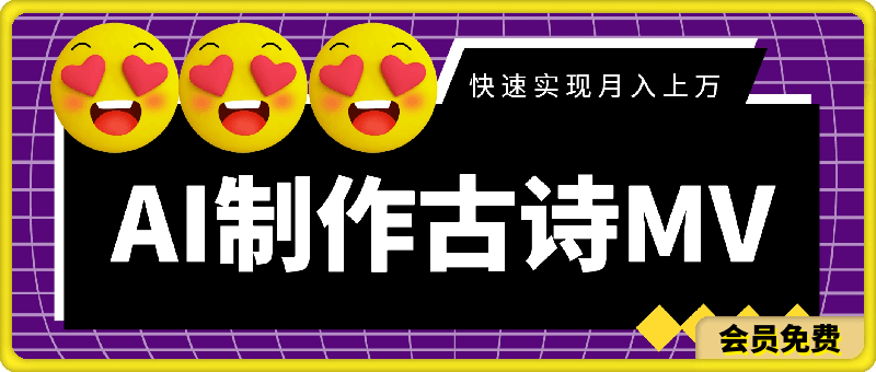 利用AI制作古诗MV,快速实现月入上万【揭秘】