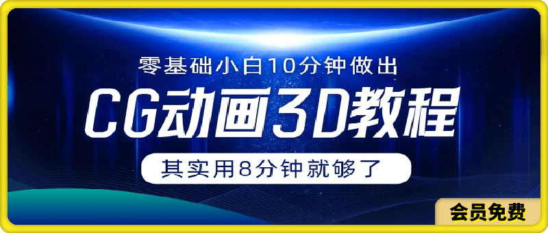 0基础小白如何用10分钟做出CG大片，其实8分钟就够了
