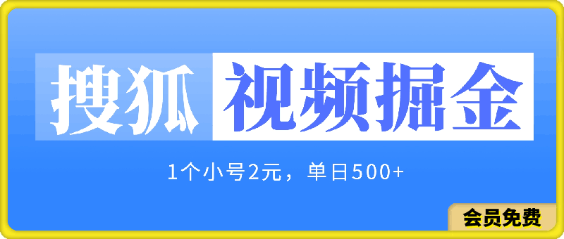 搜狐视频掘金，1个小号2元，单日500+