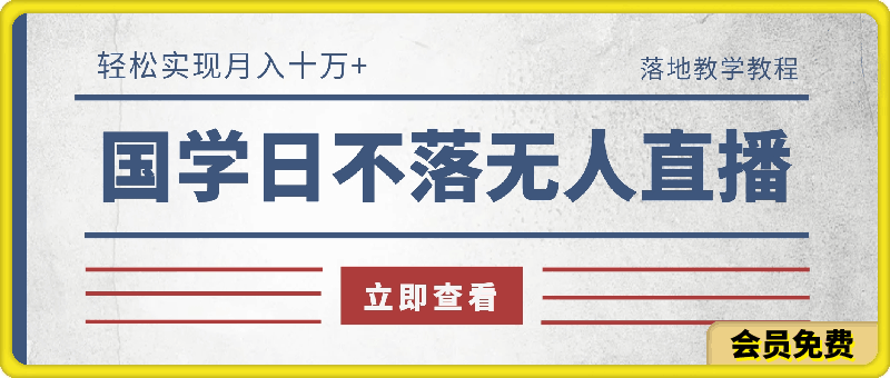 冷门蓝海国学日不落无人直播间，轻松实现月入十万+，落地教学教程【揭秘】