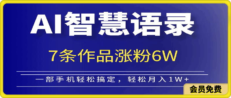 利用AI技术制作智慧语录视频，7条作品涨粉6W，一部手机轻松搞定，轻松月入1W+