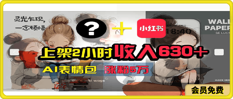 【轻松搞钱秘籍】AI技术助力！小红书涨粉5w+，广告一条轻松赚2000元！