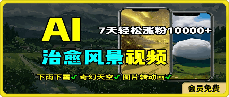 AI制作治愈风景，7天涨粉过万，落地云下雨下雪等场景制作，上手快操作简单