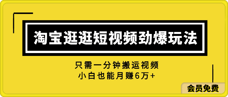 淘宝逛逛短视频劲爆玩法，只需一分钟搬运视频，小白也能月赚6万+