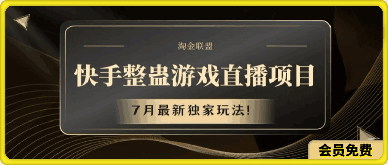快手整蛊游戏直播项目，7月最新独家玩法【揭秘】