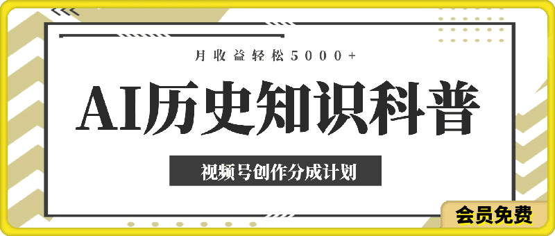 视频号创作分成计划，利用AI做历史知识科普，月收益轻松5000+