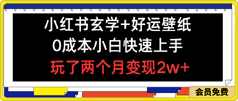 小红书玄学+好运壁纸玩法,0成本小白快速上手,玩了两个月变现2w+ 【揭秘】