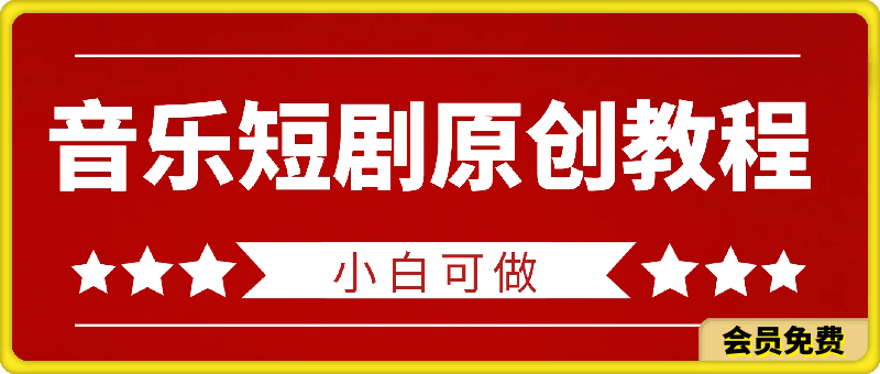音乐短剧原创教程,小白也可轻松制作,天天爆单