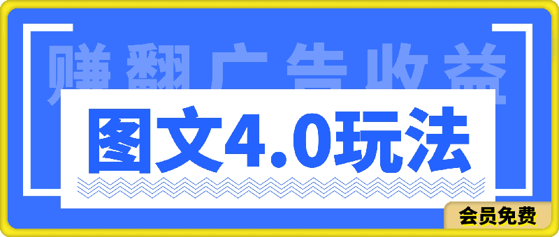 最新图文4.0玩法赚翻广告收益,抖音快手多平台铺入打法,新手小自上手即赚入1k【揭秘】