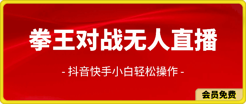 揭秘抖音快手拳王对战无人直播，小白轻松操作，日入几张