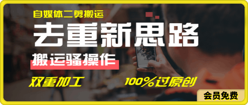 去重新思路,详细教你自媒体视频二剪搬运技术,自己加工双重去重100%