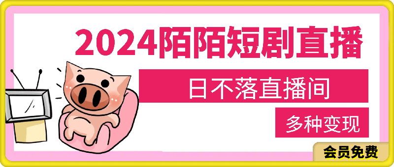 2024最新陌陌短剧直播，日不落直播间，多种变现