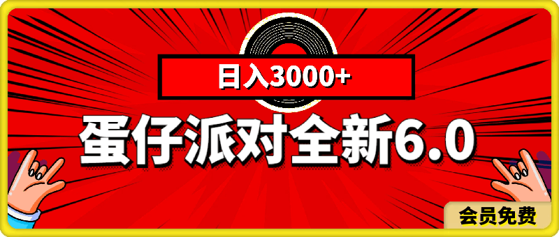 蛋仔派对全新6.0玩法，，日入3000+，一部手机做就有收益