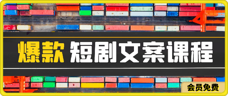 短剧文案课程,解密爆款短剧文案怎么来的